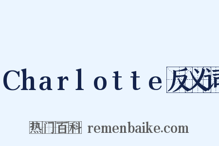 Charlotte反义词是什么意思的图片